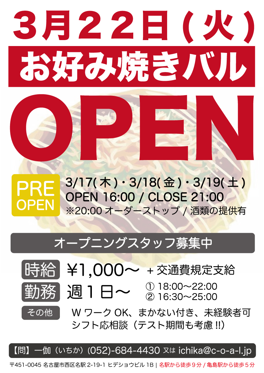 3月OPEN!! 名駅から徒歩9分のお好み焼きバル'一伽'にてオープニングスタッフ募集中！